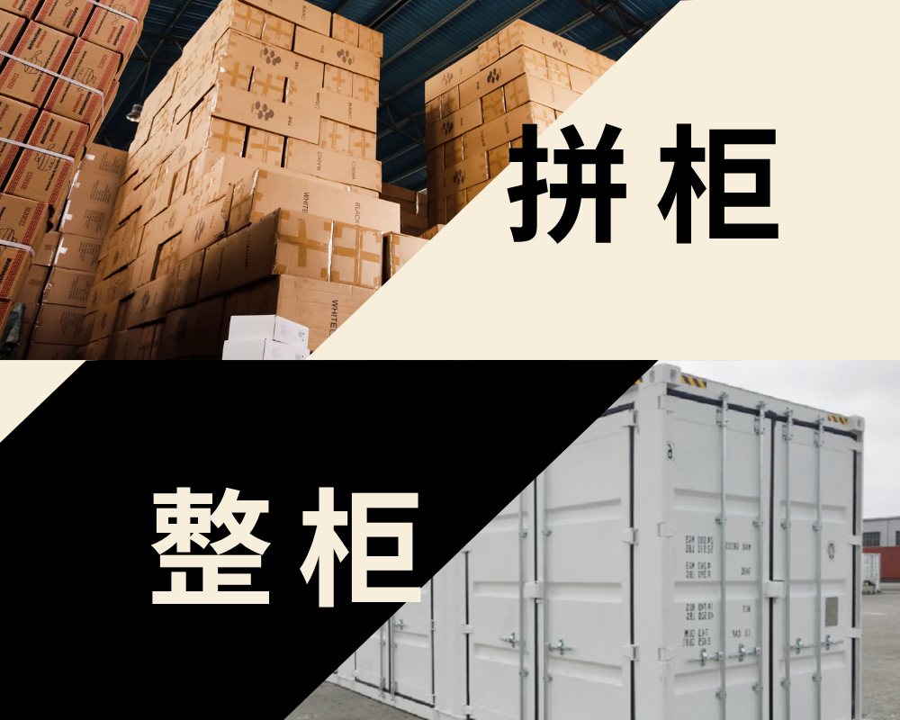 拼柜(LCL)vs 整柜(FCL)|如何为你的货物选对运输方式? - Jadesea Global Logistics: Seamlessly ...